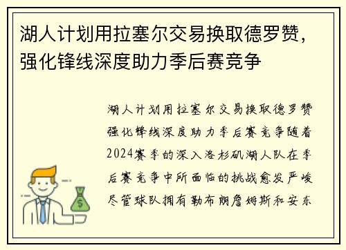 湖人计划用拉塞尔交易换取德罗赞，强化锋线深度助力季后赛竞争