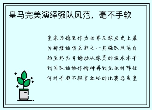 皇马完美演绎强队风范，毫不手软