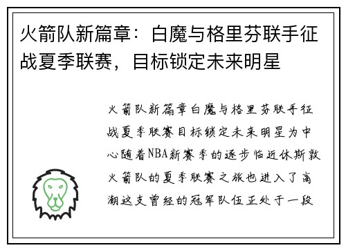 火箭队新篇章：白魔与格里芬联手征战夏季联赛，目标锁定未来明星