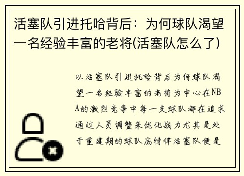 活塞队引进托哈背后：为何球队渴望一名经验丰富的老将(活塞队怎么了)