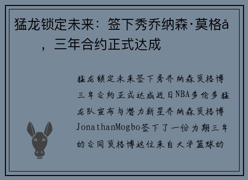 猛龙锁定未来：签下秀乔纳森·莫格博，三年合约正式达成