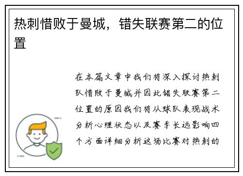 热刺惜败于曼城，错失联赛第二的位置