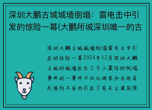 深圳大鹏古城城墙倒塌：雷电击中引发的惊险一幕(大鹏所城深圳唯一的古城)