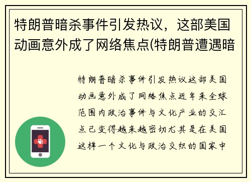 特朗普暗杀事件引发热议，这部美国动画意外成了网络焦点(特朗普遭遇暗杀)