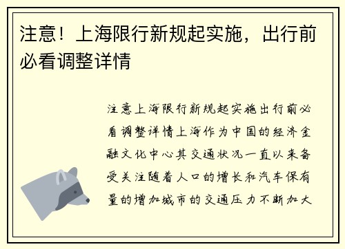 注意！上海限行新规起实施，出行前必看调整详情