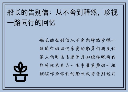 船长的告别信：从不舍到释然，珍视一路同行的回忆