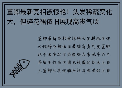 董卿最新亮相被惊艳！头发稀疏变化大，但碎花裙依旧展现高贵气质