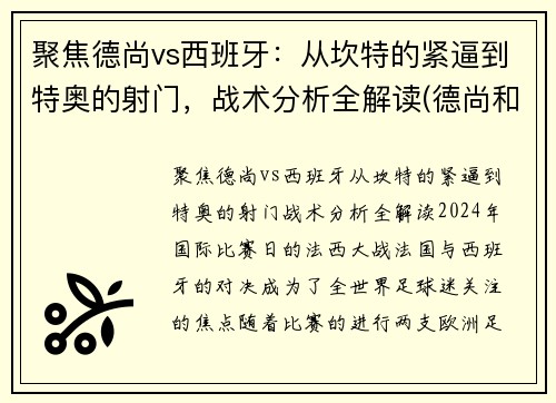 聚焦德尚vs西班牙：从坎特的紧逼到特奥的射门，战术分析全解读(德尚和坎特)