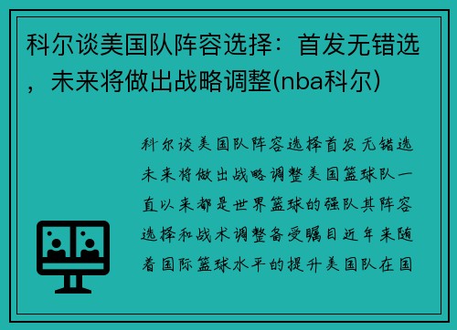 科尔谈美国队阵容选择：首发无错选，未来将做出战略调整(nba科尔)