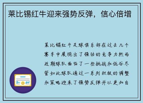莱比锡红牛迎来强势反弹，信心倍增