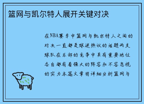 篮网与凯尔特人展开关键对决