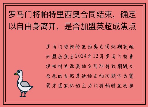 罗马门将帕特里西奥合同结束，确定以自由身离开，是否加盟英超成焦点