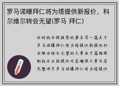 罗马诺曝拜仁将为塔提供新报价，科尔维尔转会无望(罗马 拜仁)