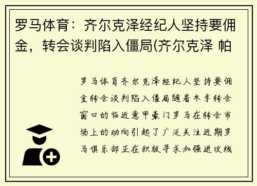 罗马体育：齐尔克泽经纪人坚持要佣金，转会谈判陷入僵局(齐尔克泽 帕尔马)