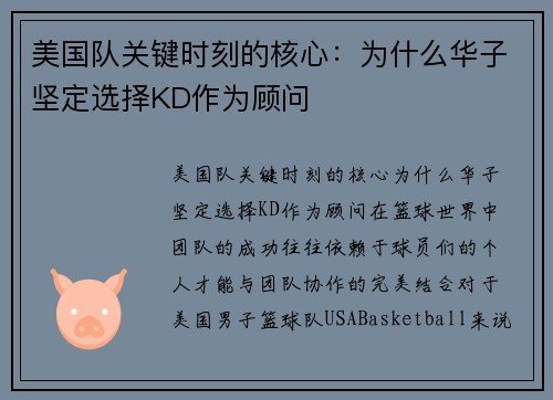 美国队关键时刻的核心：为什么华子坚定选择KD作为顾问