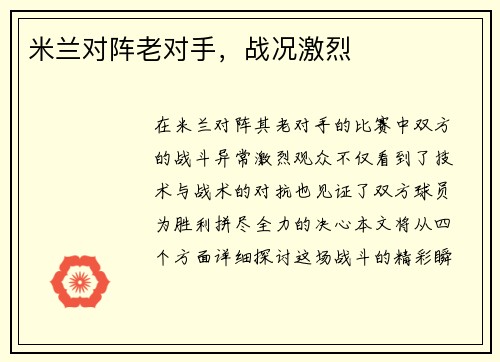 米兰对阵老对手，战况激烈