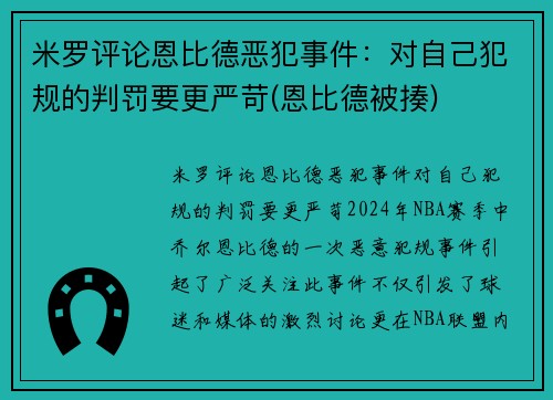 米罗评论恩比德恶犯事件：对自己犯规的判罚要更严苛(恩比德被揍)