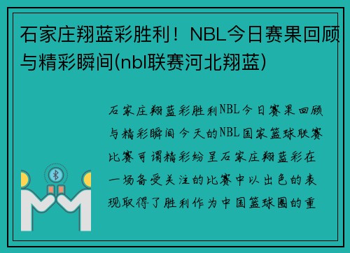 石家庄翔蓝彩胜利！NBL今日赛果回顾与精彩瞬间(nbl联赛河北翔蓝)