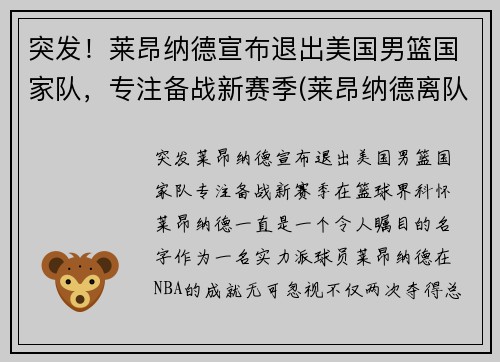 突发！莱昂纳德宣布退出美国男篮国家队，专注备战新赛季(莱昂纳德离队)
