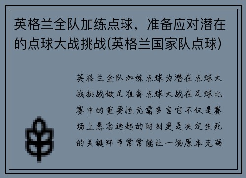 英格兰全队加练点球，准备应对潜在的点球大战挑战(英格兰国家队点球)