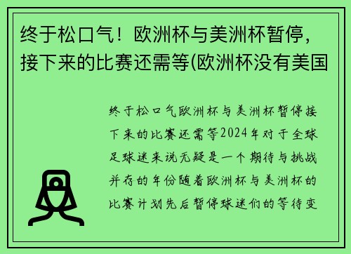 终于松口气！欧洲杯与美洲杯暂停，接下来的比赛还需等(欧洲杯没有美国)