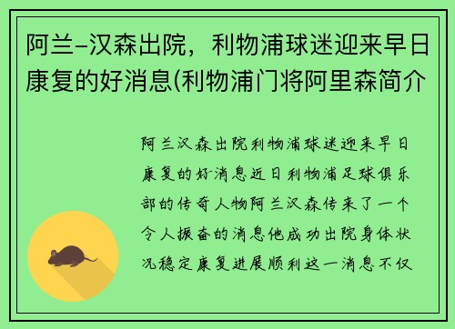 阿兰-汉森出院，利物浦球迷迎来早日康复的好消息(利物浦门将阿里森简介)