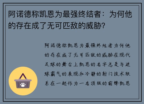 阿诺德称凯恩为最强终结者：为何他的存在成了无可匹敌的威胁？