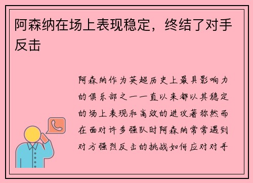 阿森纳在场上表现稳定，终结了对手反击