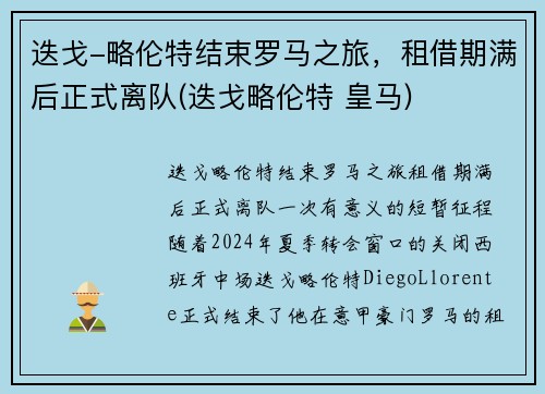 迭戈-略伦特结束罗马之旅，租借期满后正式离队(迭戈略伦特 皇马)