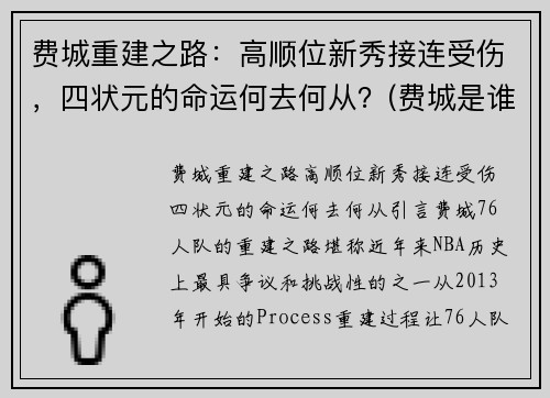 费城重建之路：高顺位新秀接连受伤，四状元的命运何去何从？(费城是谁)