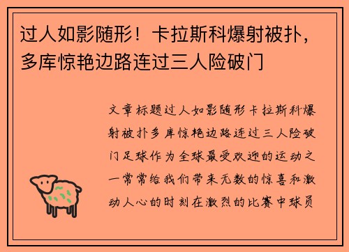 过人如影随形！卡拉斯科爆射被扑，多库惊艳边路连过三人险破门