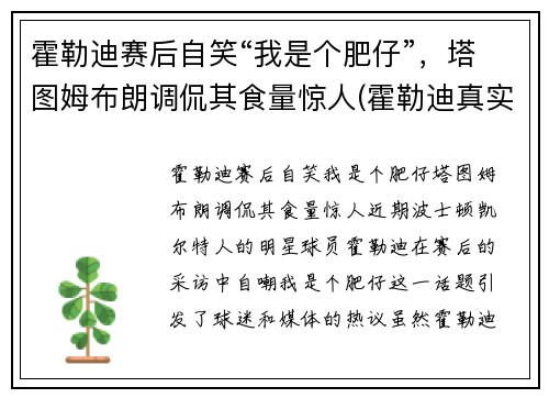 霍勒迪赛后自笑“我是个肥仔”，塔图姆布朗调侃其食量惊人(霍勒迪真实身高)