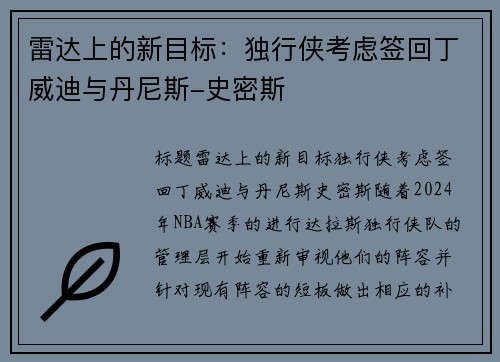 雷达上的新目标：独行侠考虑签回丁威迪与丹尼斯-史密斯