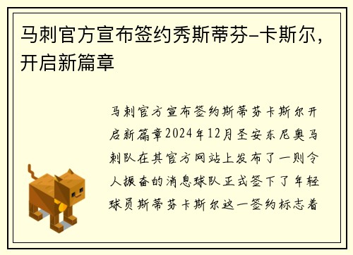 马刺官方宣布签约秀斯蒂芬-卡斯尔，开启新篇章