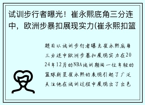 试训步行者曝光！崔永熙底角三分连中，欧洲步暴扣展现实力(崔永熙扣篮视频)