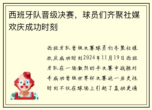 西班牙队晋级决赛，球员们齐聚社媒欢庆成功时刻