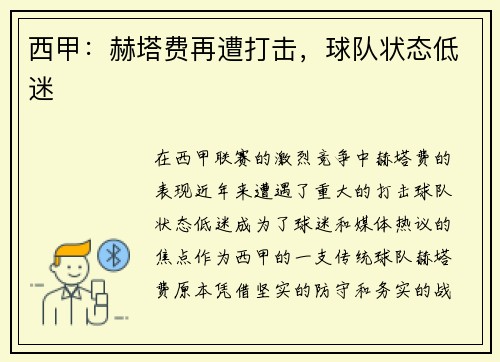西甲：赫塔费再遭打击，球队状态低迷