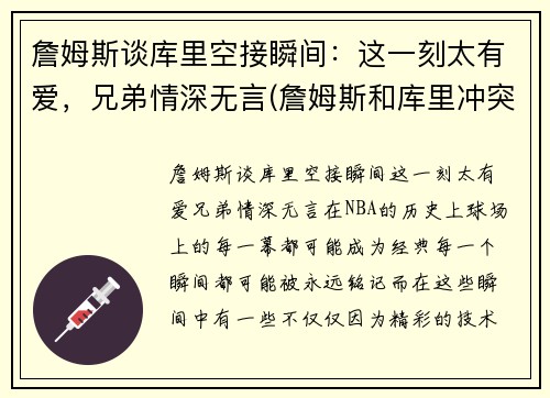 詹姆斯谈库里空接瞬间：这一刻太有爱，兄弟情深无言(詹姆斯和库里冲突)