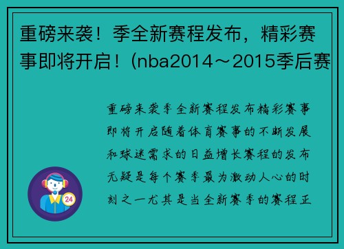重磅来袭！季全新赛程发布，精彩赛事即将开启！(nba2014～2015季后赛)