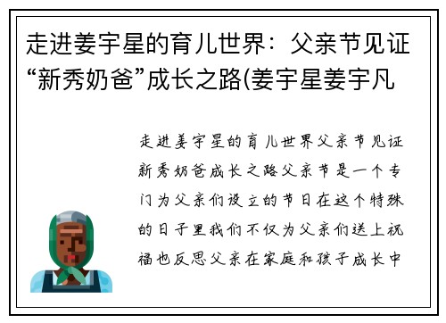 走进姜宇星的育儿世界：父亲节见证“新秀奶爸”成长之路(姜宇星姜宇凡)