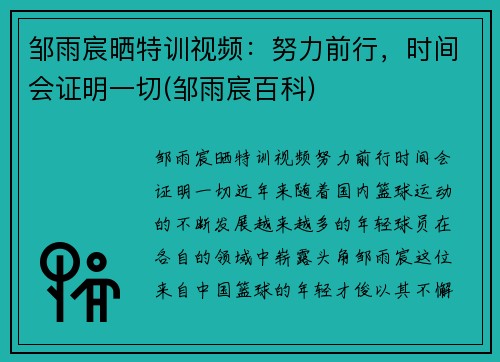邹雨宸晒特训视频：努力前行，时间会证明一切(邹雨宸百科)