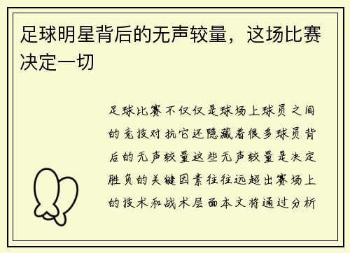 足球明星背后的无声较量，这场比赛决定一切