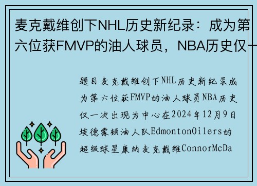 麦克戴维创下NHL历史新纪录：成为第六位获FMVP的油人球员，NBA历史仅一次出现