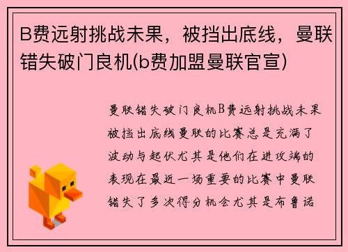 B费远射挑战未果，被挡出底线，曼联错失破门良机(b费加盟曼联官宣)