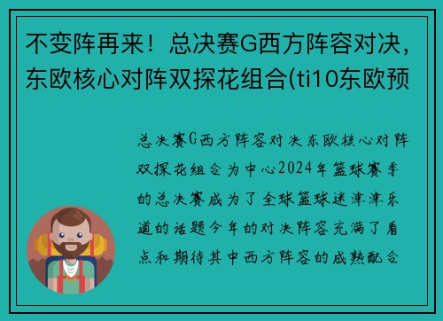 不变阵再来！总决赛G西方阵容对决，东欧核心对阵双探花组合(ti10东欧预选赛决赛)