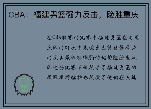 CBA：福建男篮强力反击，险胜重庆