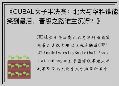 《CUBAL女子半决赛：北大与华科谁能笑到最后，晋级之路谁主沉浮？》