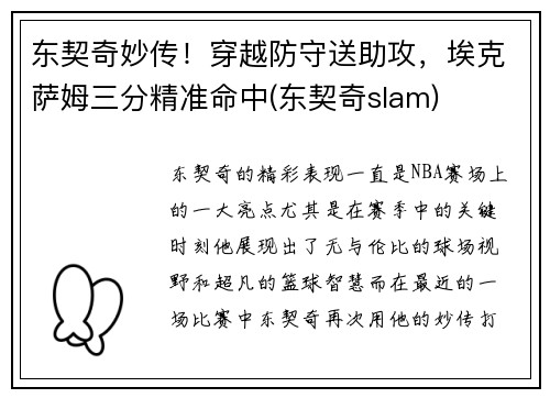 东契奇妙传！穿越防守送助攻，埃克萨姆三分精准命中(东契奇slam)