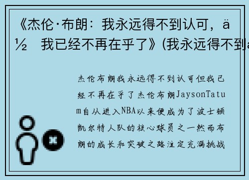 《杰伦·布朗：我永远得不到认可，但我已经不再在乎了》(我永远得不到你英语怎么说)