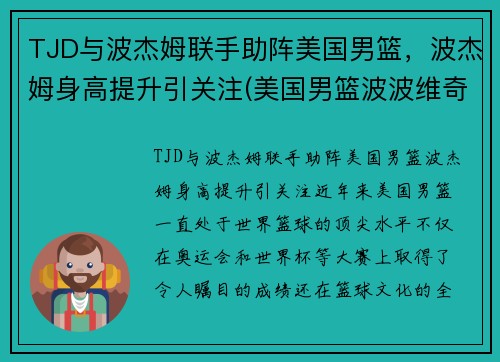 TJD与波杰姆联手助阵美国男篮，波杰姆身高提升引关注(美国男篮波波维奇)